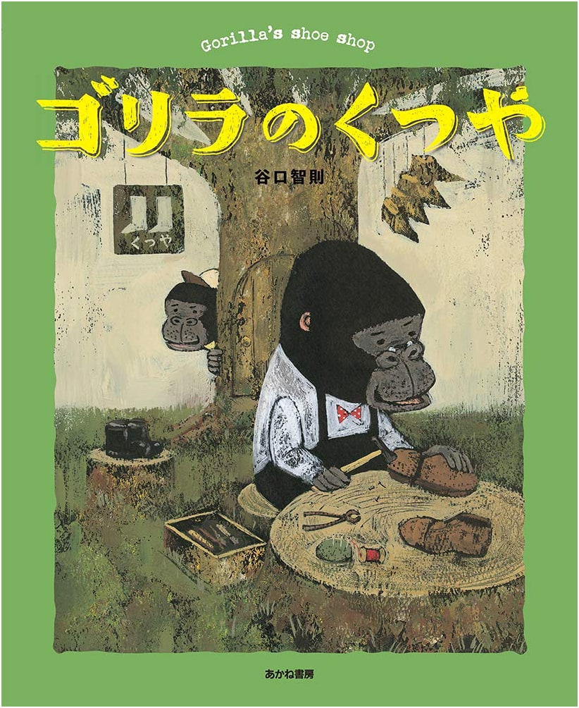 The Gorilla's Shoe Shop by Tomonori Taniguchi
