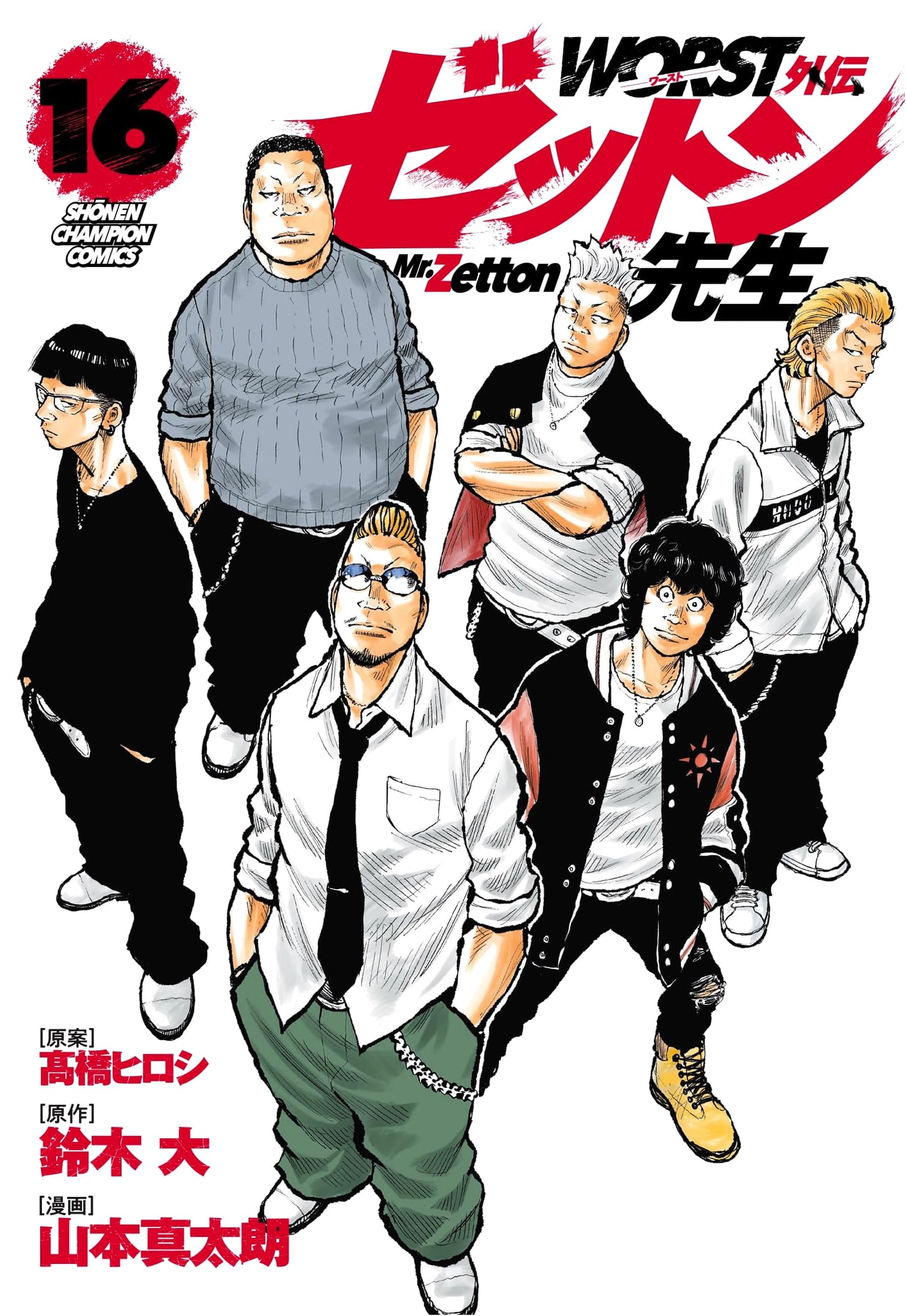 WORST Gaiden: Zetton-sensei, Vol. 16 (Shonen Champion Comics)