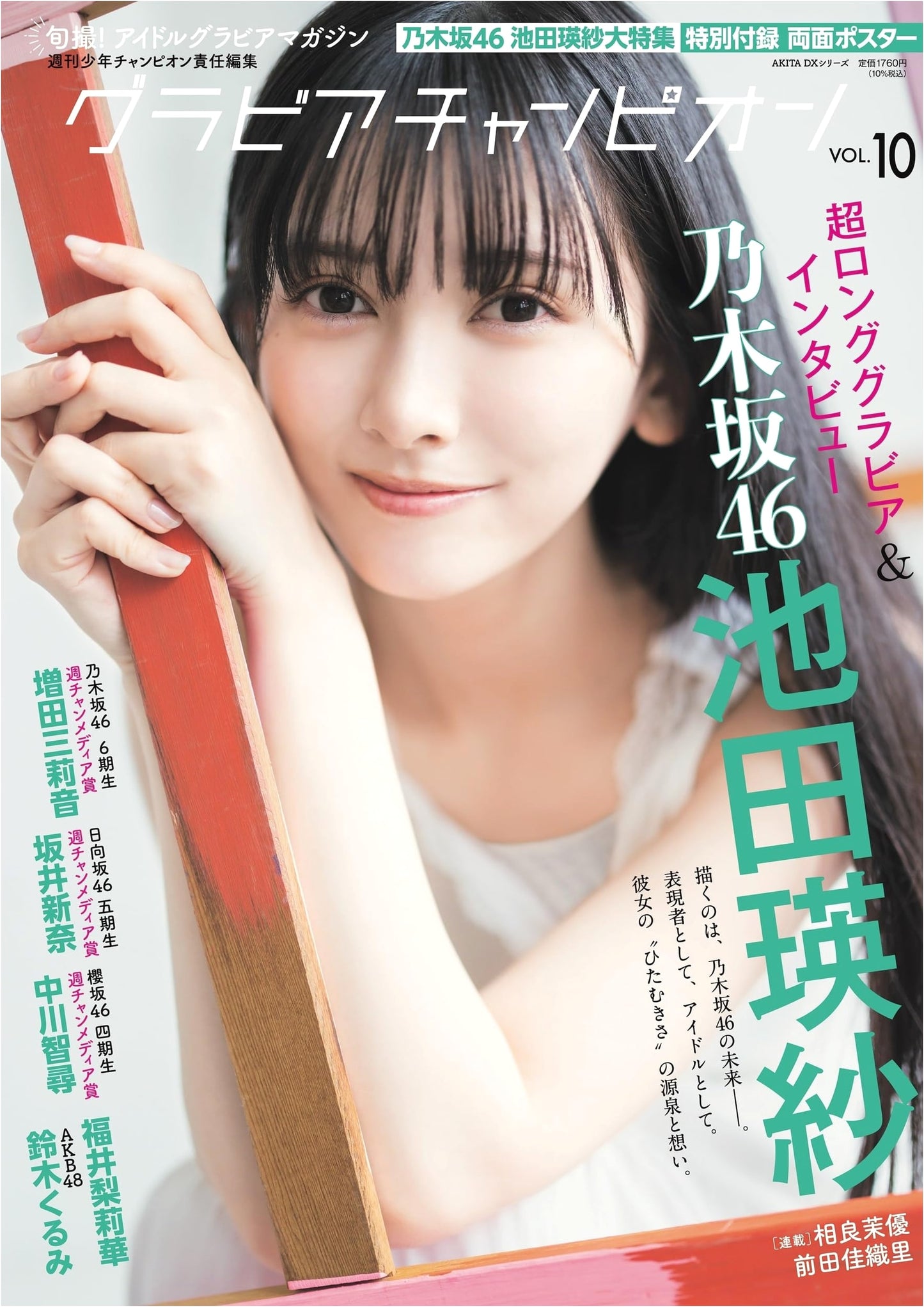Gravure Champion Vol. 10 (Akita DX Series)