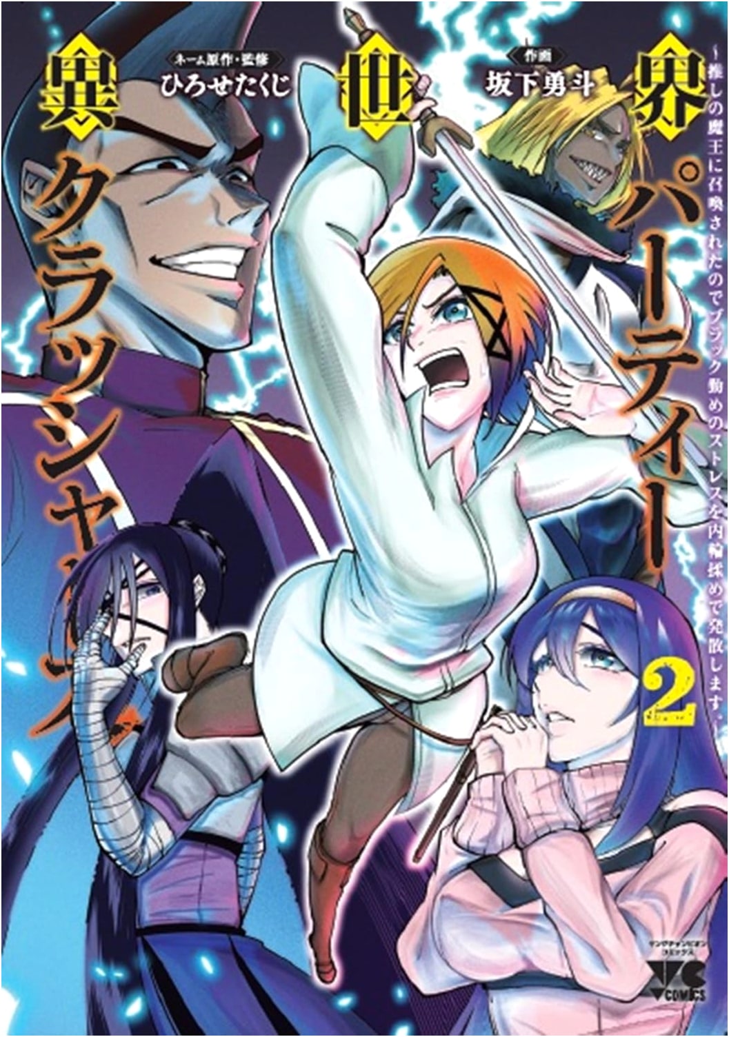 Isekai Party Crashers: Summoned by My Favorite Demon King, I Relieve Stress. Vol. 2