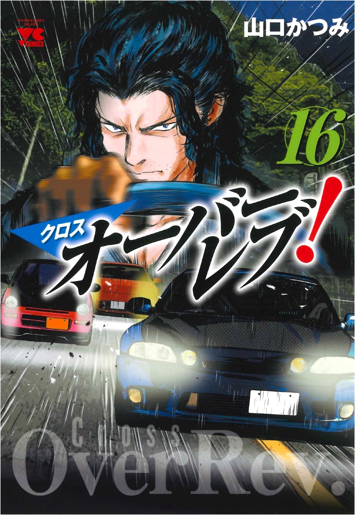 Crossover Rev! Vol. 16 (Young Champion Comics)