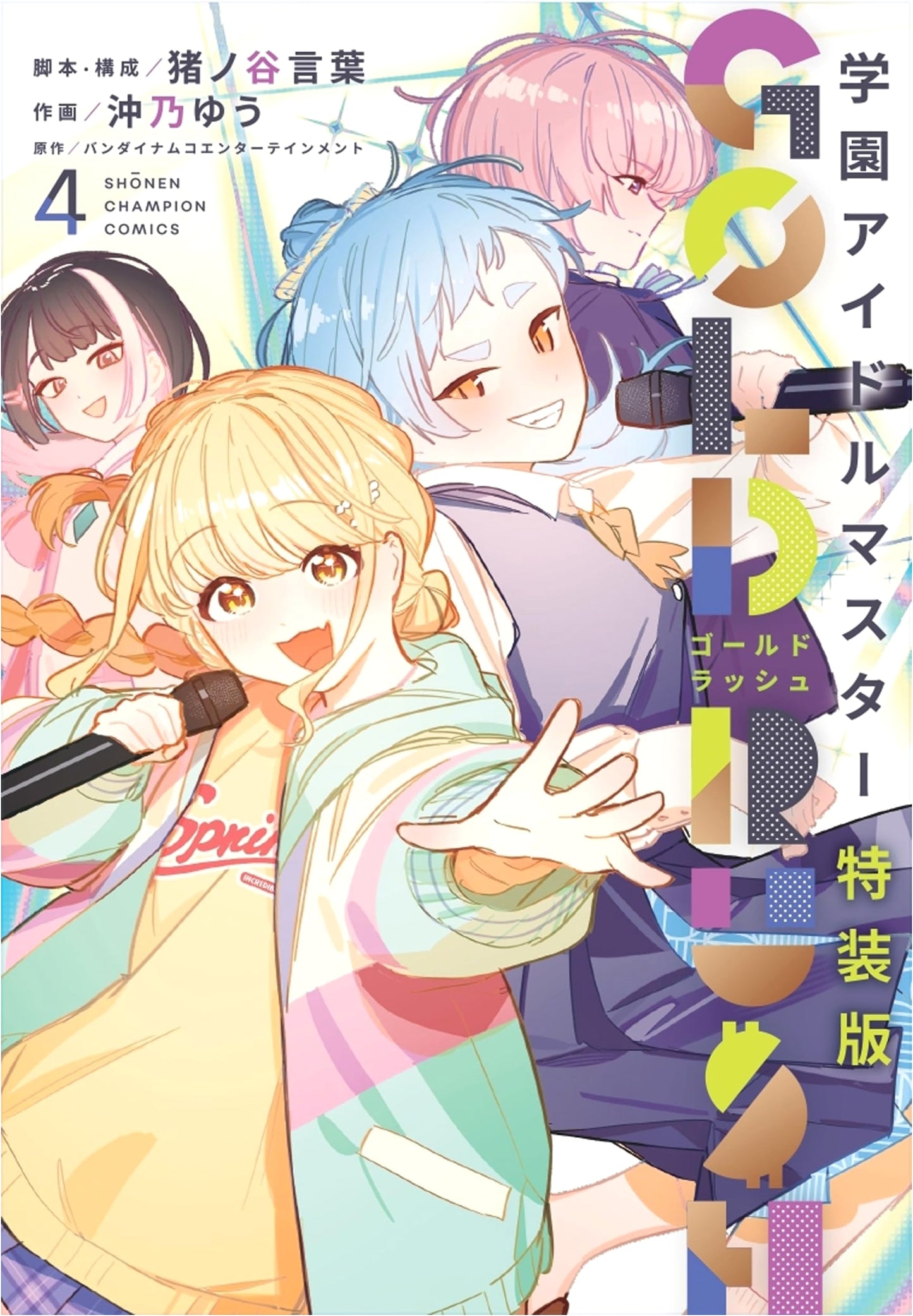 Gakuen IDOLM@STER GOLD RUSH Special Edition Vol. 4 (Shonen Champion Comics)