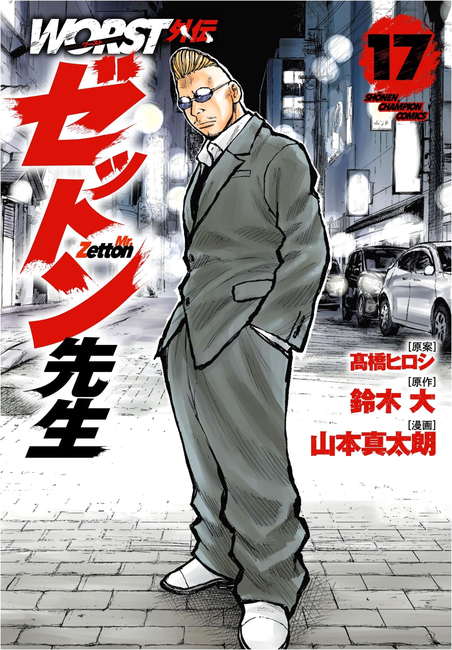 WORST Gaiden: Zetton-sensei - Volume 17 (Shonen Champion Comics)