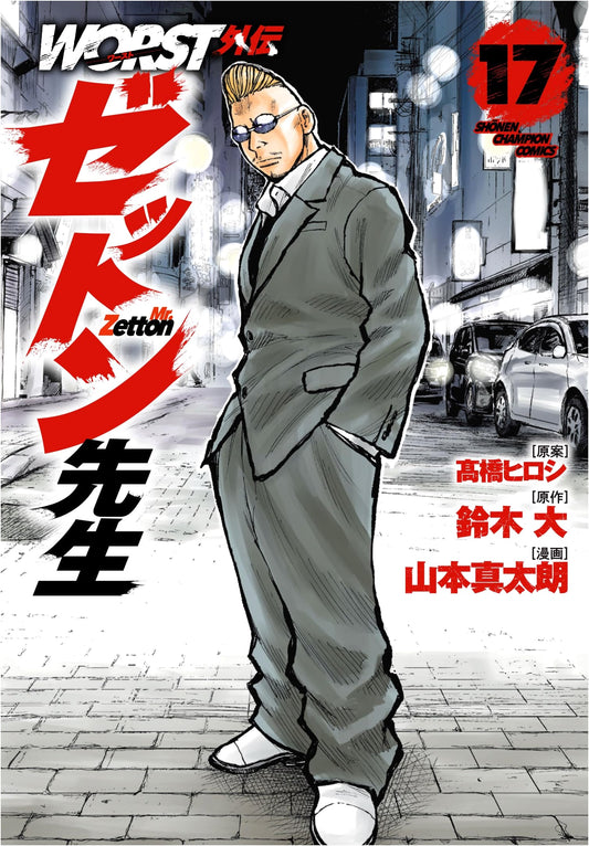 WORST Gaiden: Zetton-sensei - Volume 17 (Shonen Champion Comics)