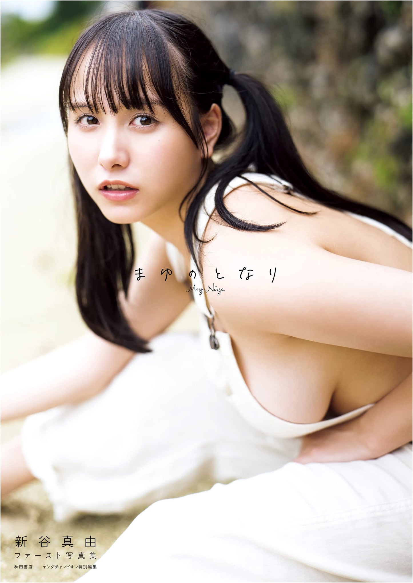 Mayu Shintani First Photobook: 'Mayu no Tonari'