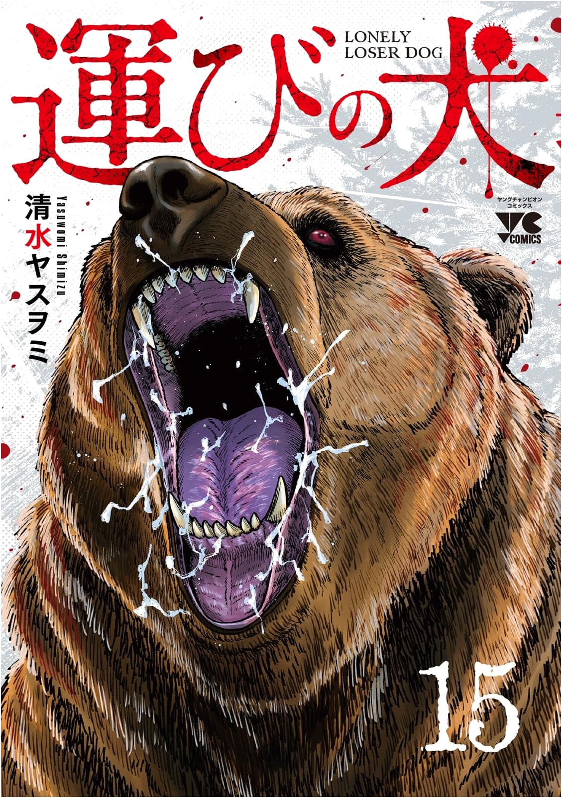 Hakobi no Inu Vol. 15 (Young Champion Comics)