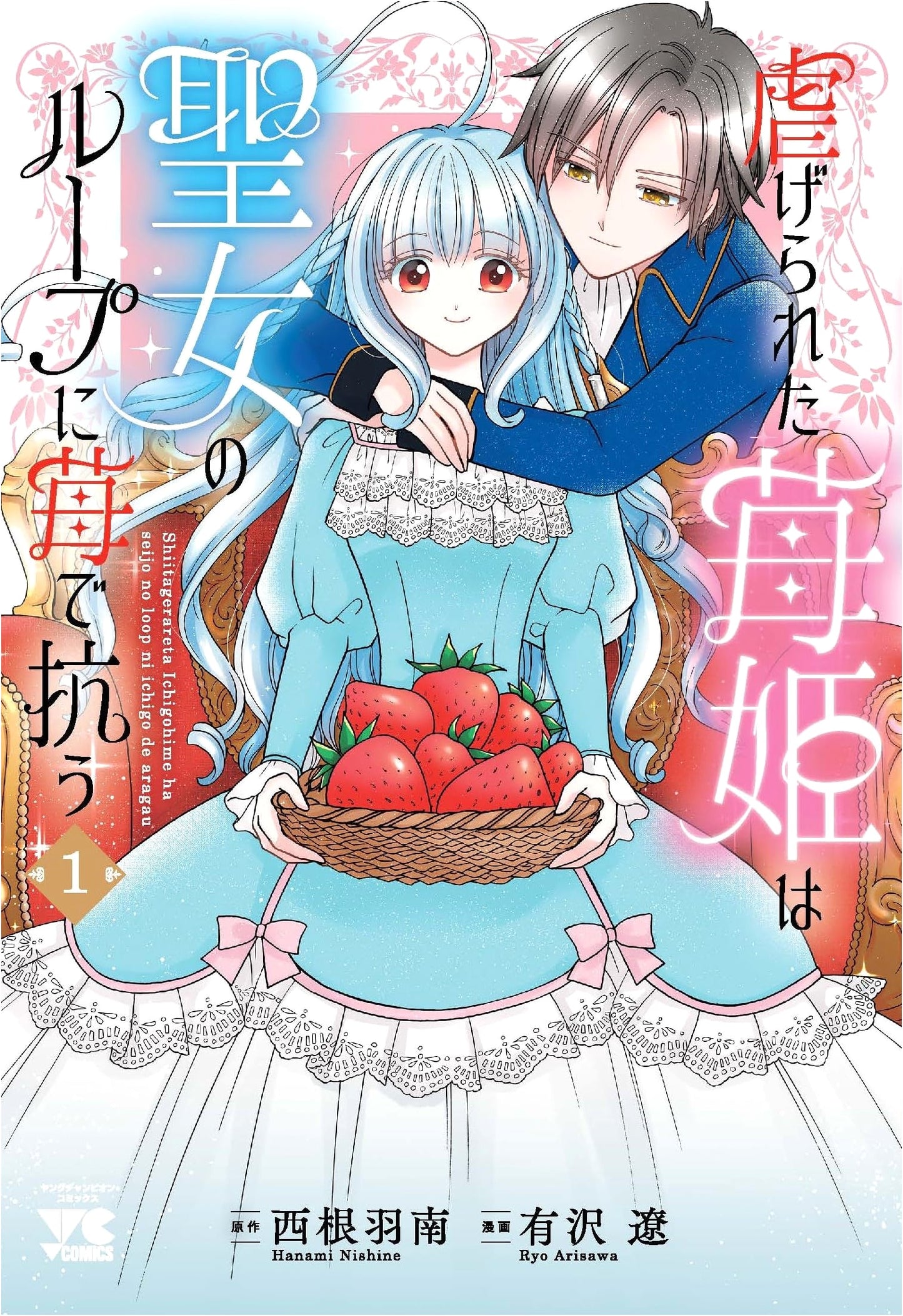 The Oppressed Strawberry Princess Resists the Saint's Loop with Strawberries, Vol. 1 (Young Champion Comics)