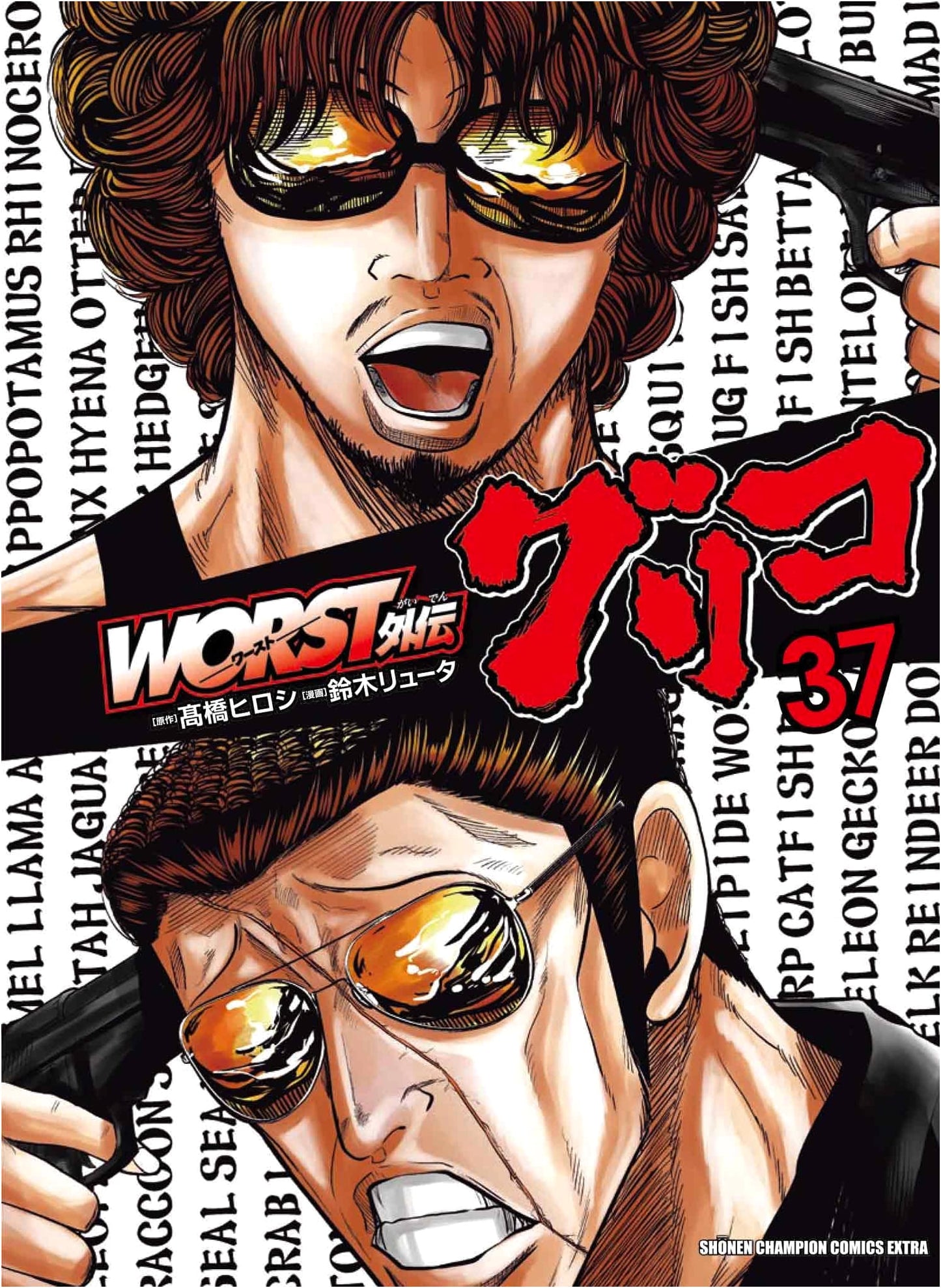 WORST Gaiden Guriko Vol. 37 (Shonen Champion Comics)