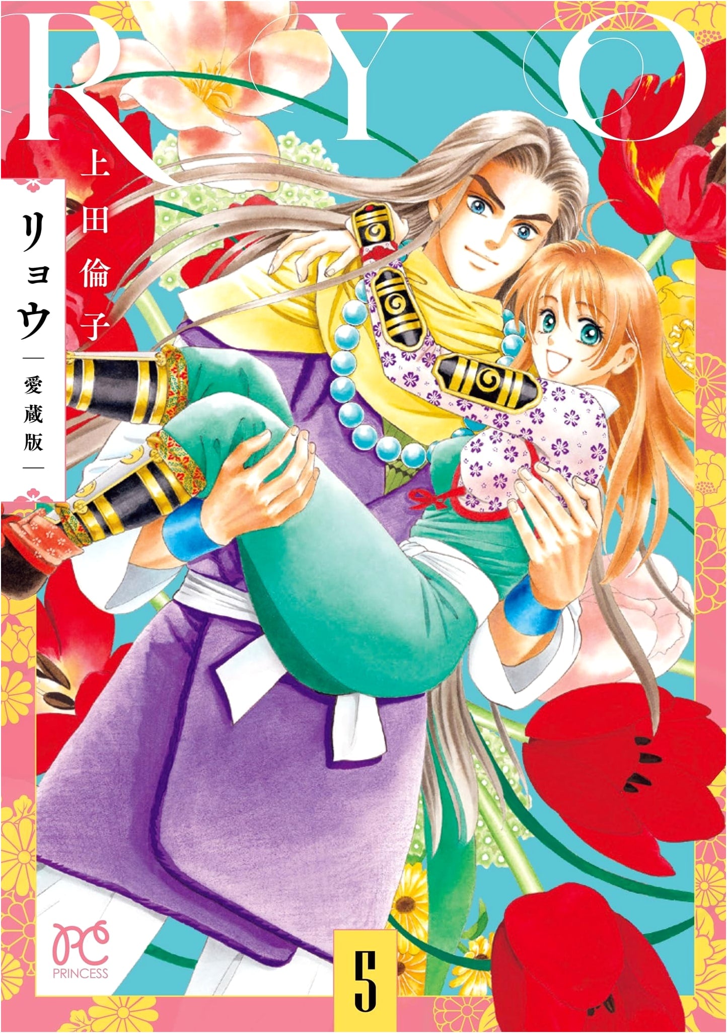 Ryo: Aizouban Vol. 5 (Princess Comics)