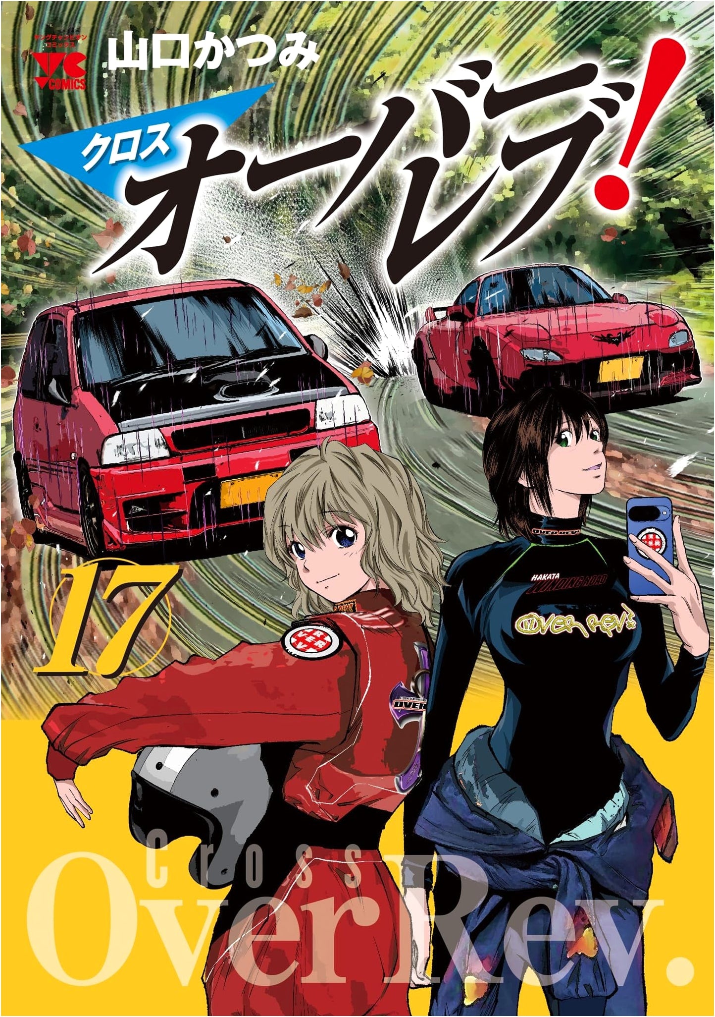 Crossover Rev! Vol. 17 (Young Champion Comics)