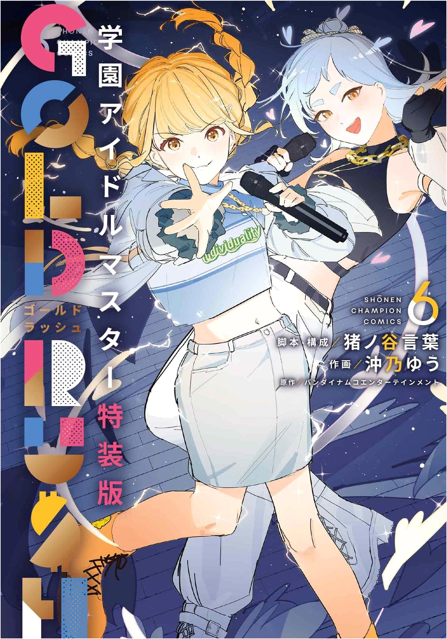 Gakuen Idolmaster: GOLD RUSH - Special Edition, Vol. 6 (Shonen Champion Comics)