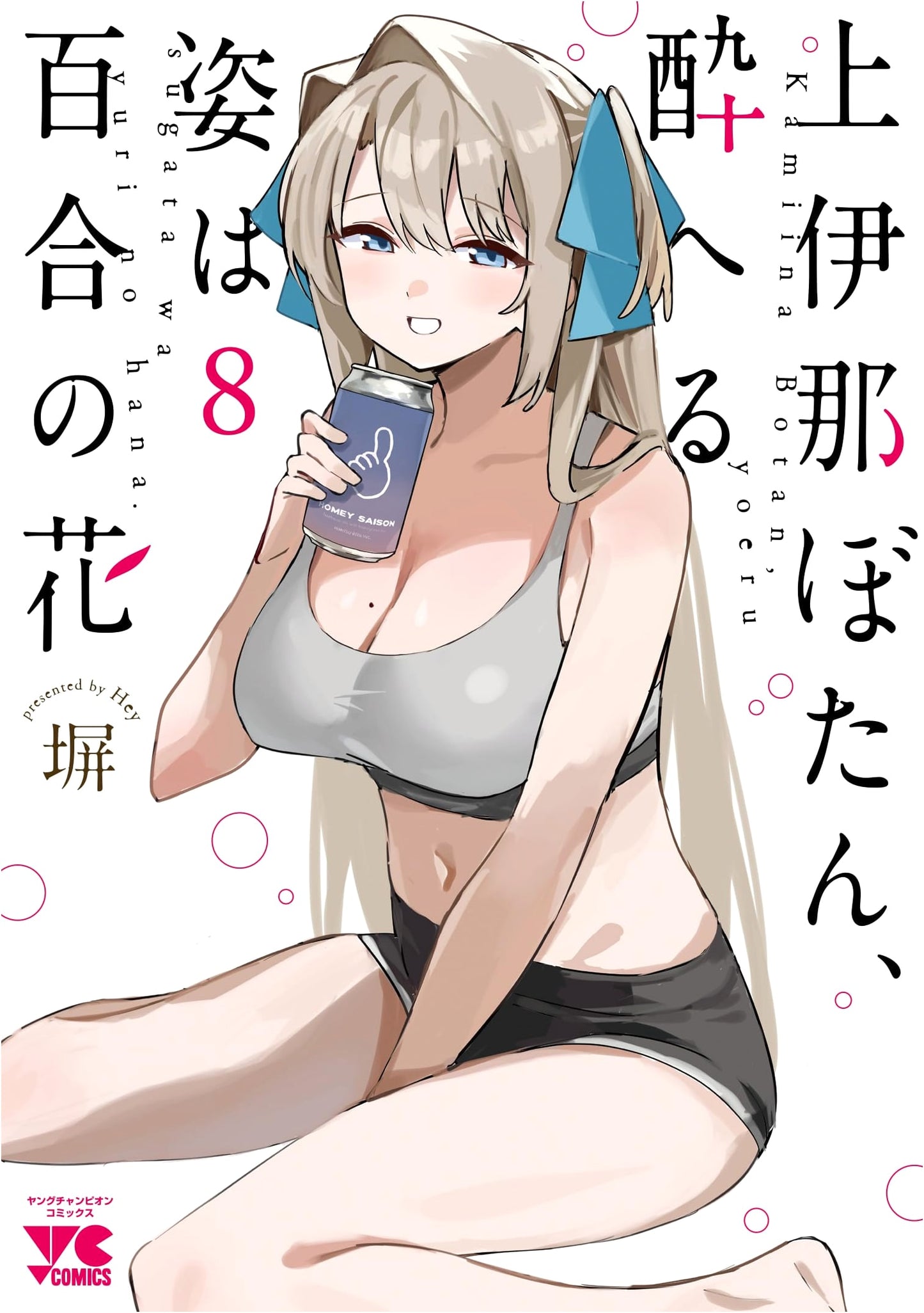 Kamiina Botan: Her Drunken Form is a Lily Flower, Vol. 8