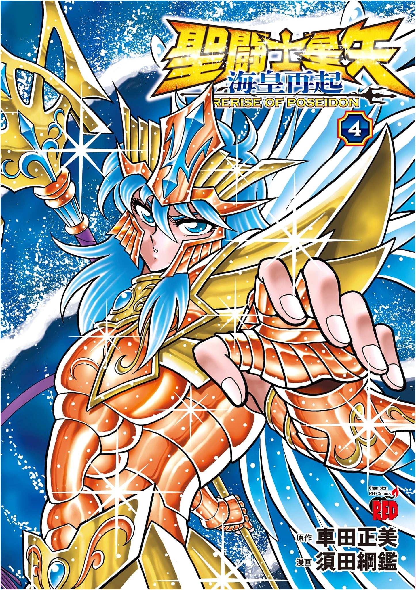 Saint Seiya: Rerise of Poseidon Vol. 4 (Champion RED Comics)