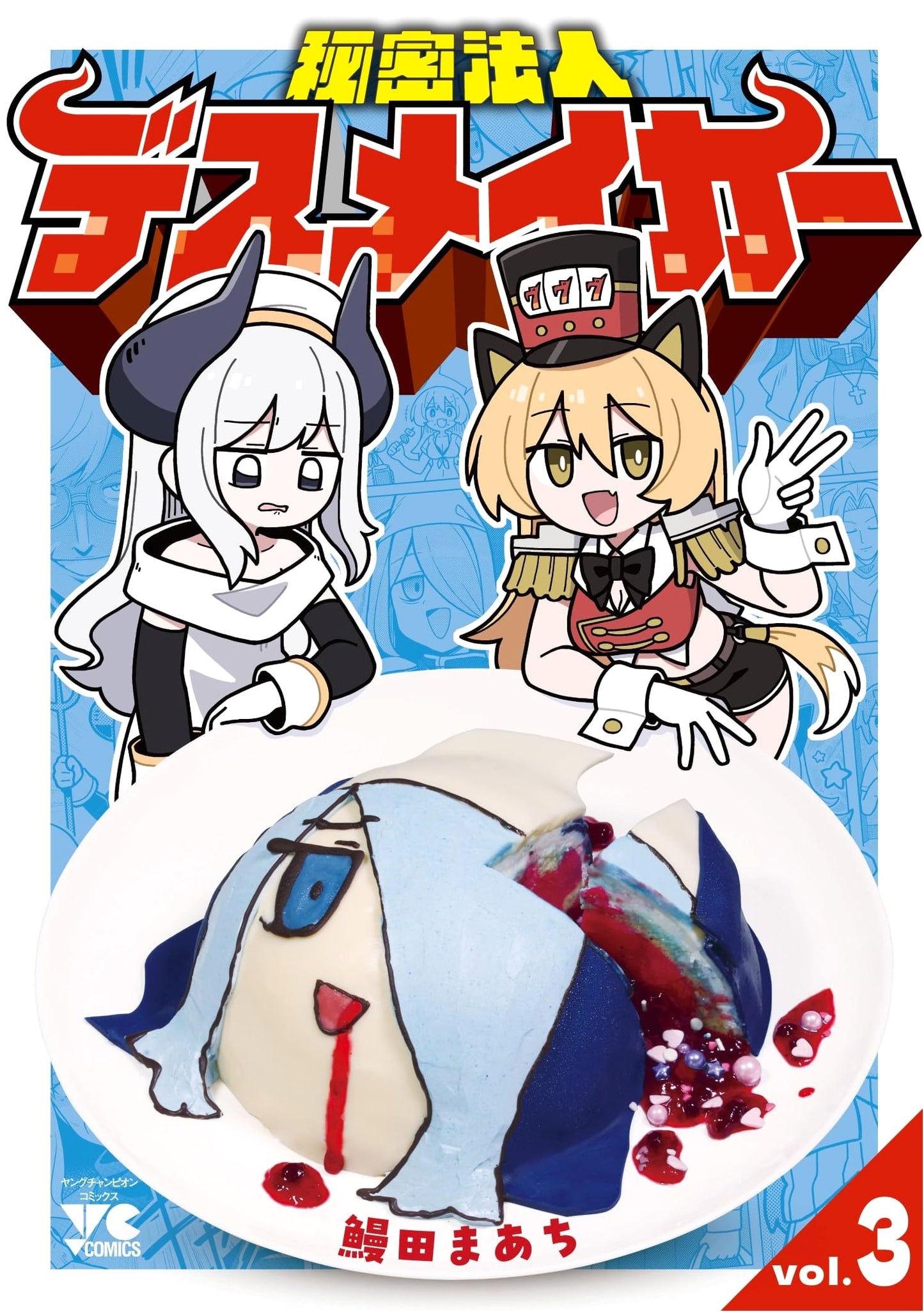 Himitsu Hojin Deathmaker Vol. 3 (Young Champion Comics)