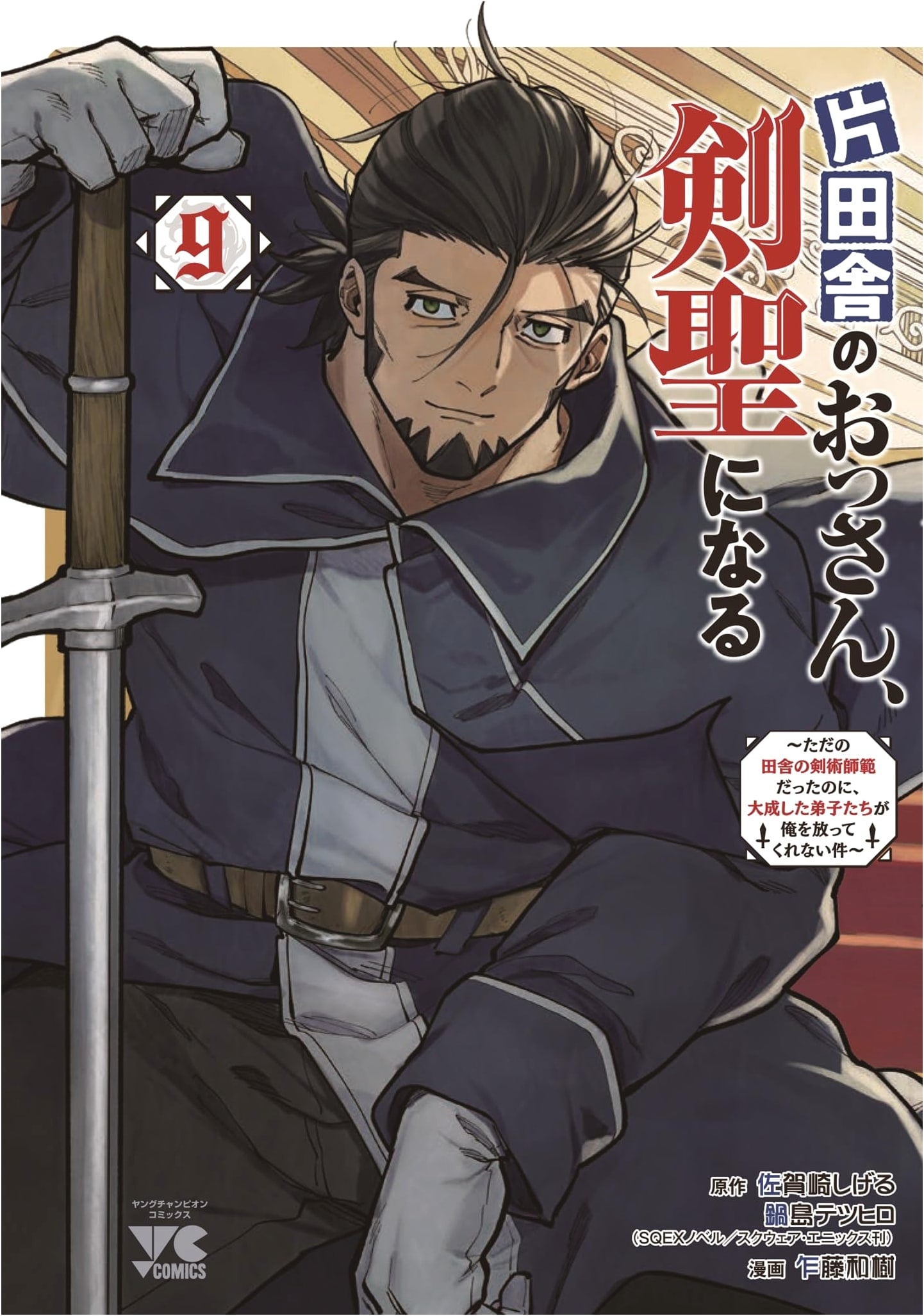 The Old Man from the Countryside Becomes a Sword Saint Vol. 9
