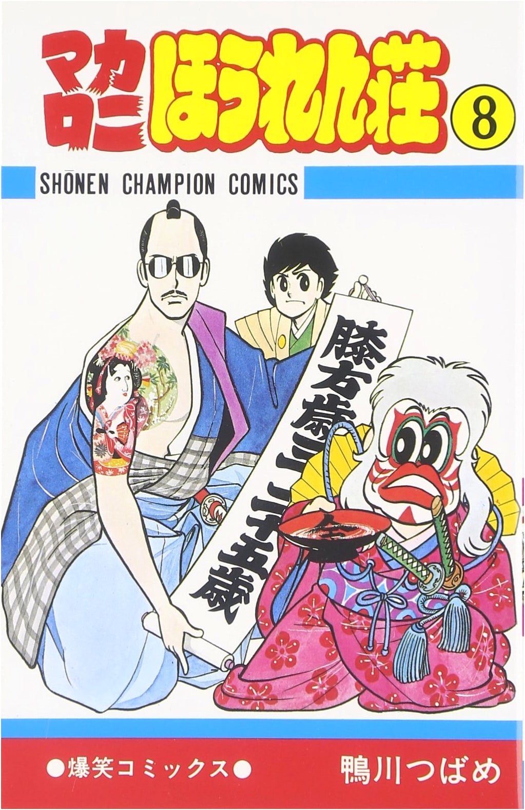 Macaroni Hourensou Vol. 8 (Shonen Champion Comics)