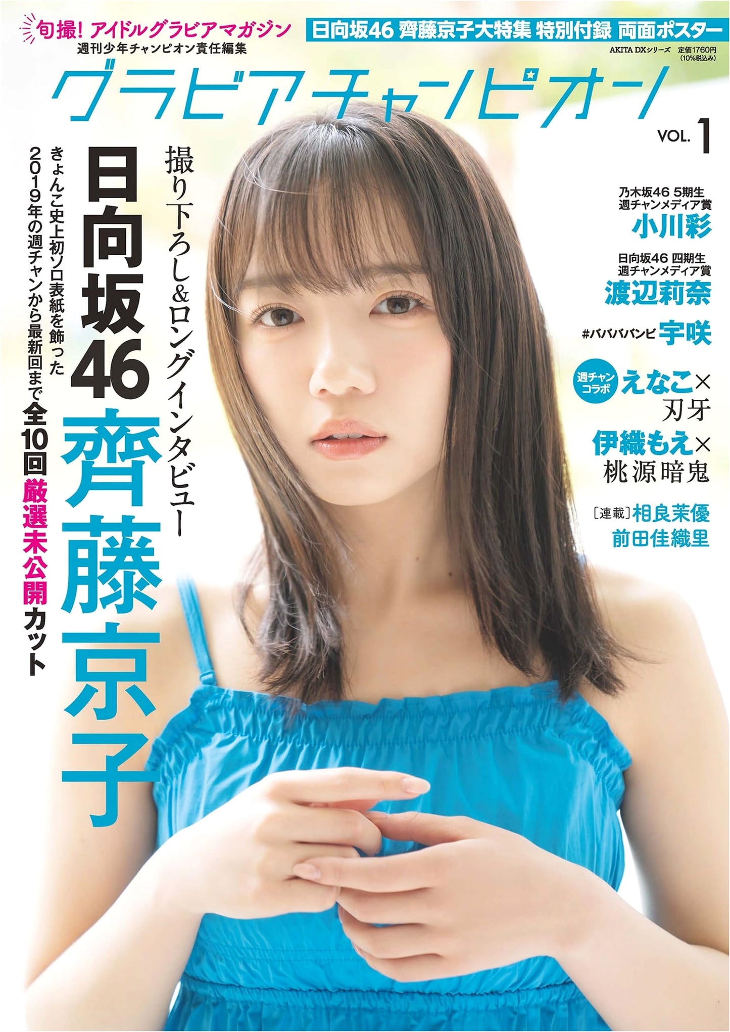 Gravure Champion Vol. 1 (AKITA DX Series)