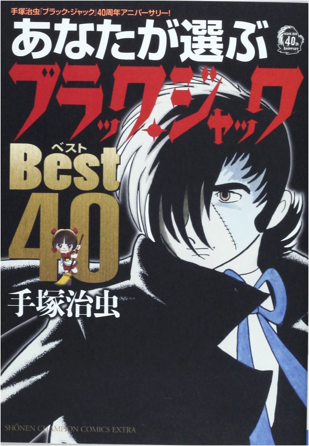You Choose Black Jack Best 40: Osamu Tezuka's Black Jack 40th Anniversary!