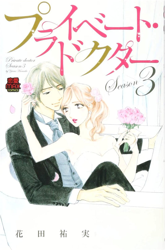 Private Doctor Season 3 (MIU Romance MAX Comics)