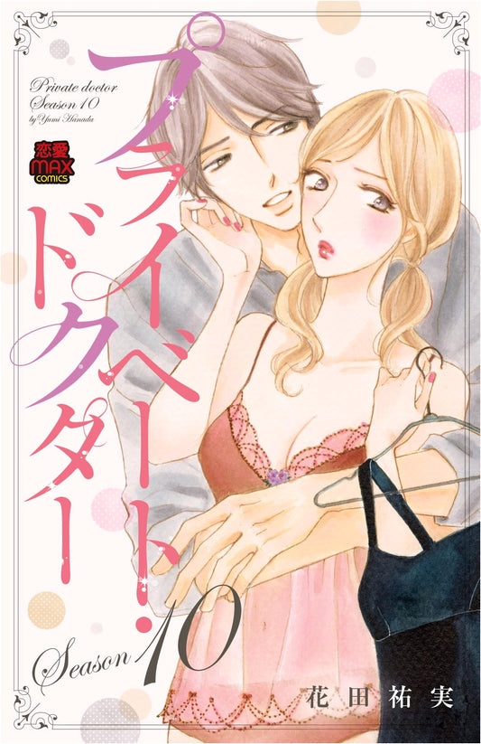 Private Doctor Season 10 (MIU Romance MAX Comics)