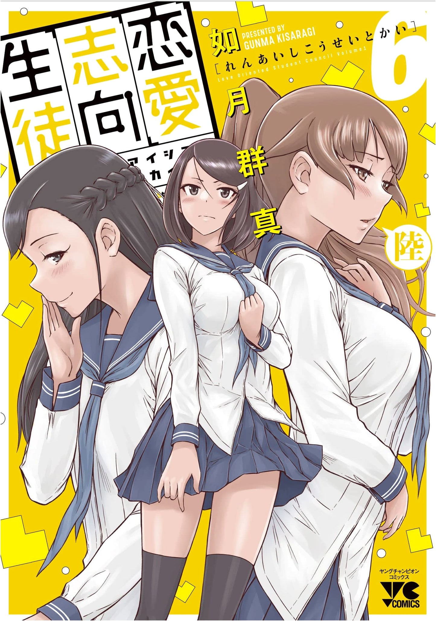 Ren'ai Shiko Seitokai, Vol. 6 (Young Champion Comics)
