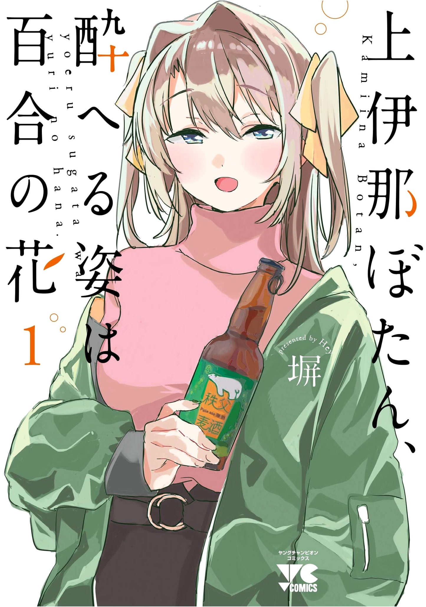 Kami-Ina Botan, Her Drunken Figure is a Lily Flower Vol. 1
