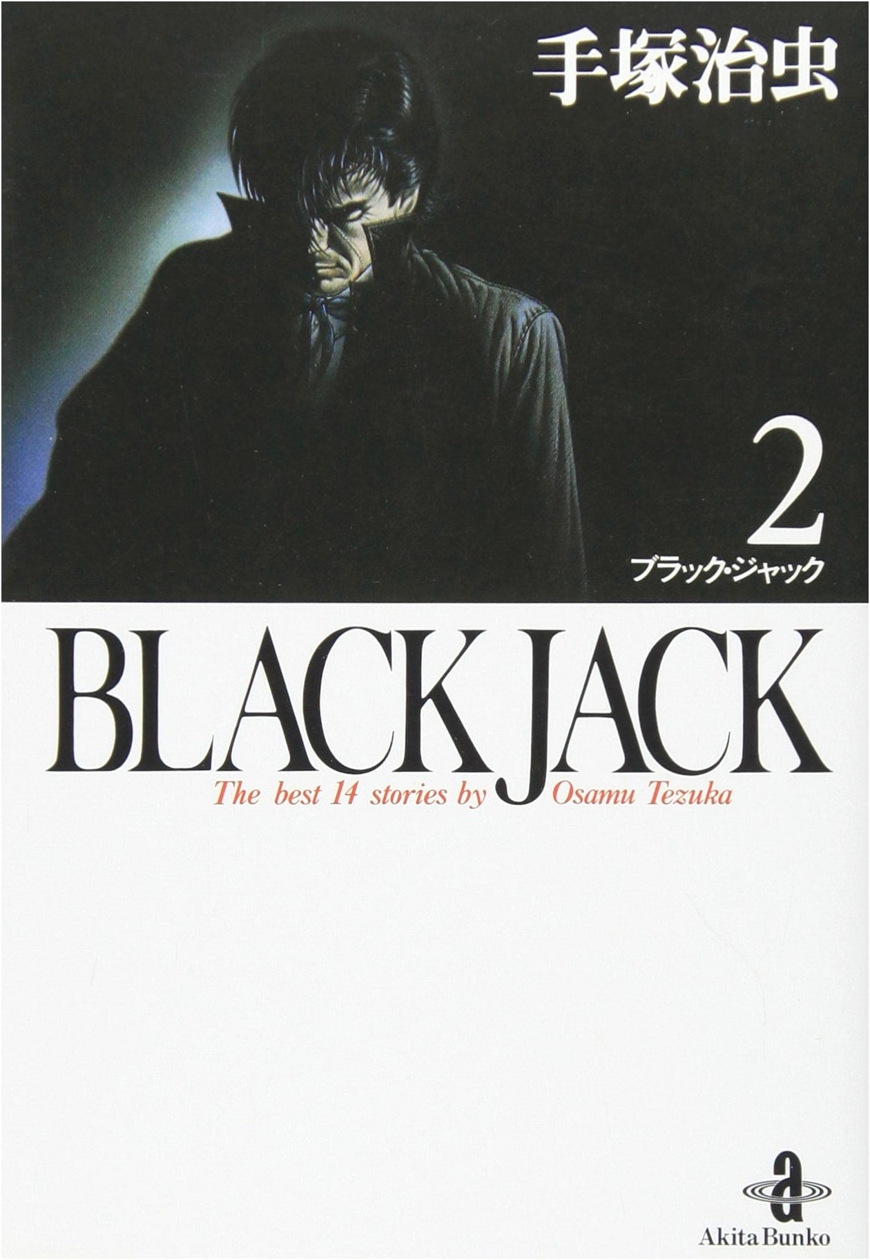 Black Jack, Vol. 2 (Akita Bunko Edition)