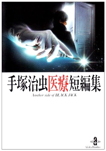 Another Side of Black Jack: Medical Short Stories by Osamu Tezuka