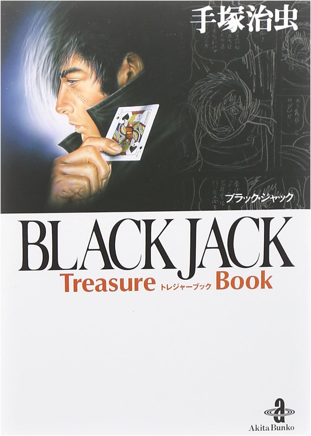 Black Jack Treasure Book (Akita Bunko) by Osamu Tezuka