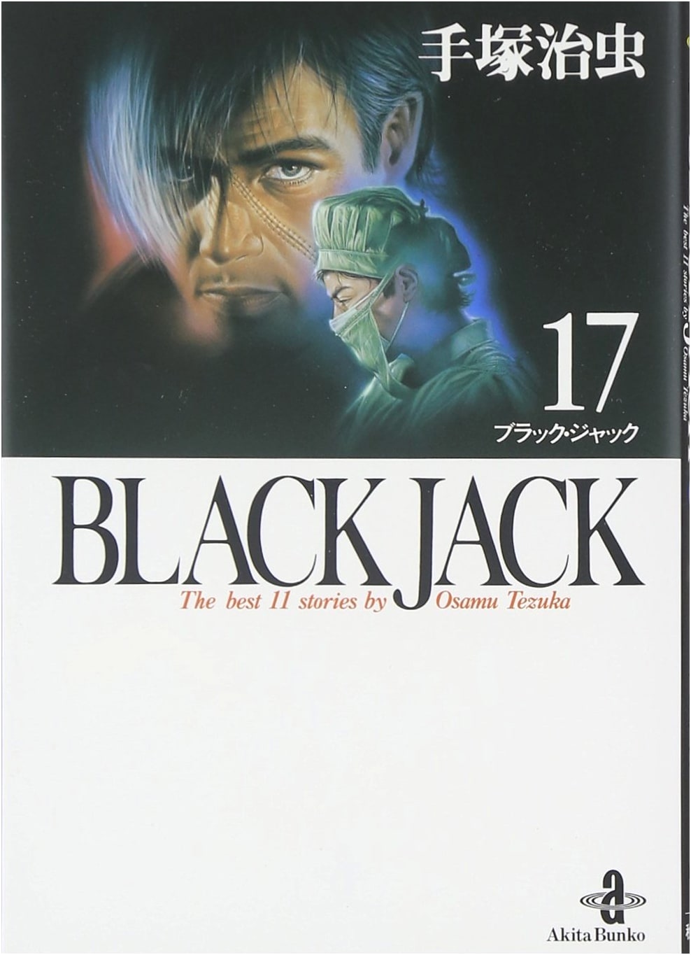 Black Jack, Vol. 17 (Osamu Tezuka Manga)