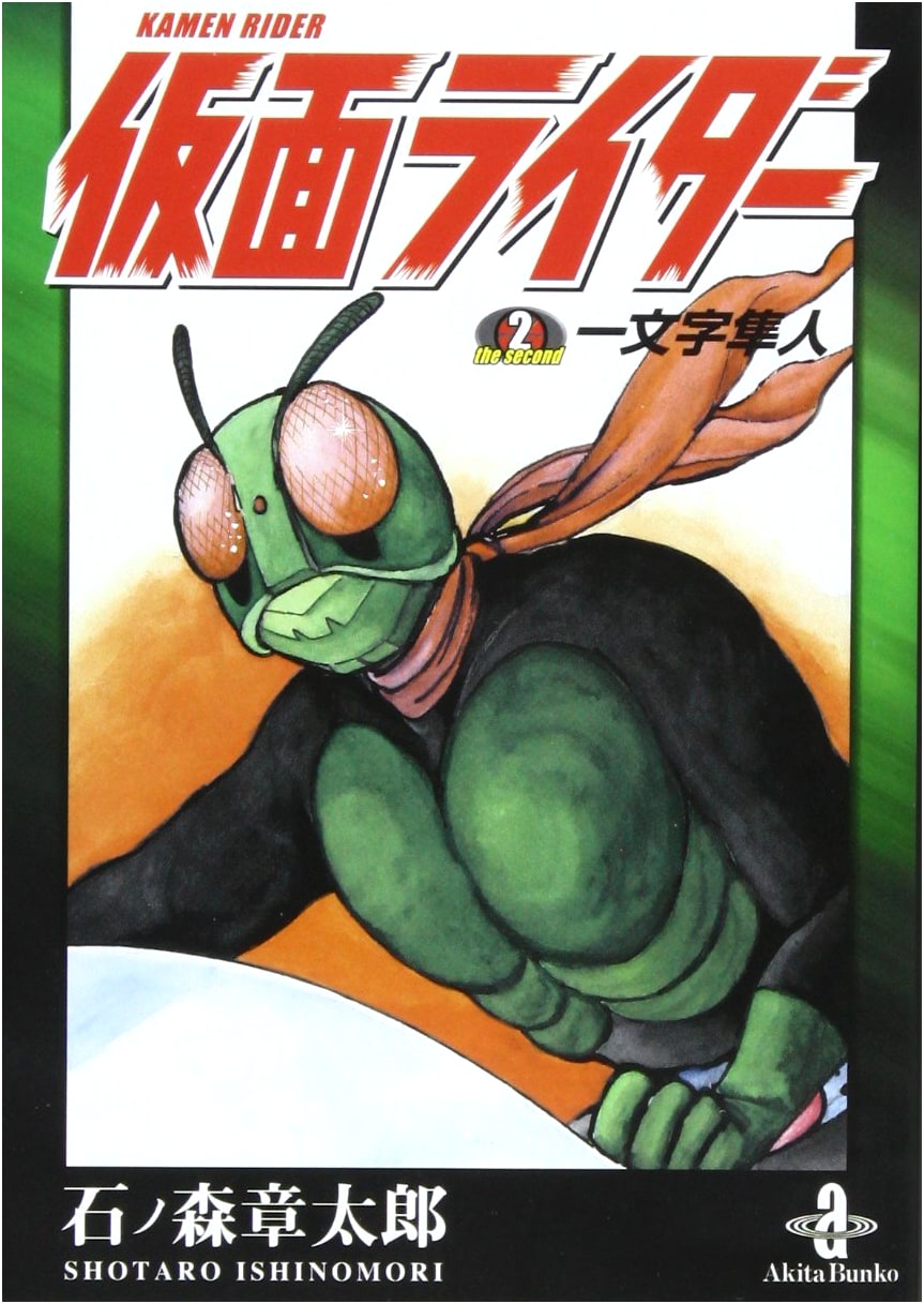 Kamen Rider the Second: Hayato Ichimonji (Akita Bunko 5-53)