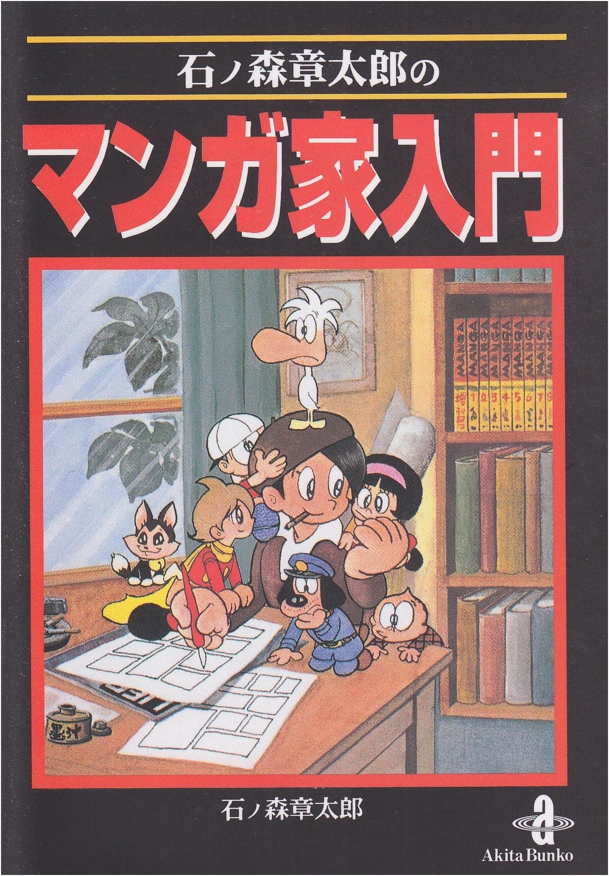Shotaro Ishinomori's Introduction to Becoming a Manga Artist