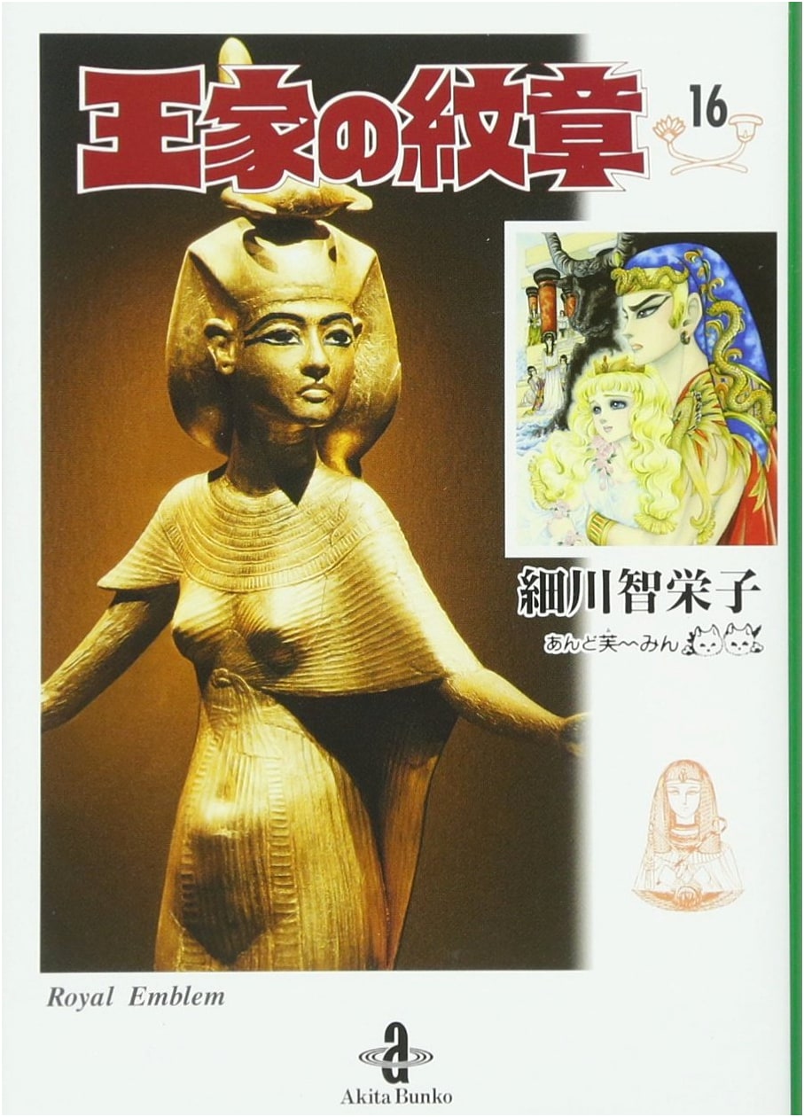 Crest of the Royal Family, Vol. 16 (Chieko Hosokawa)