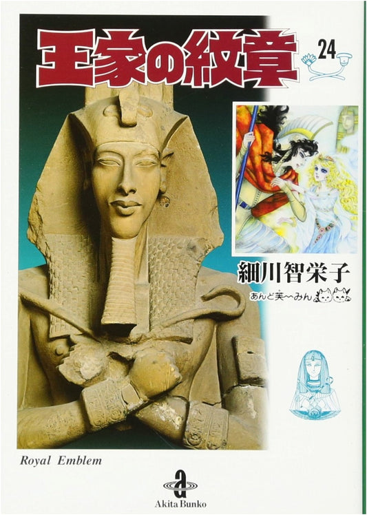 Crest of the Royal Family, Vol. 24 (Akita Bunko) by Chieko Hosokawa