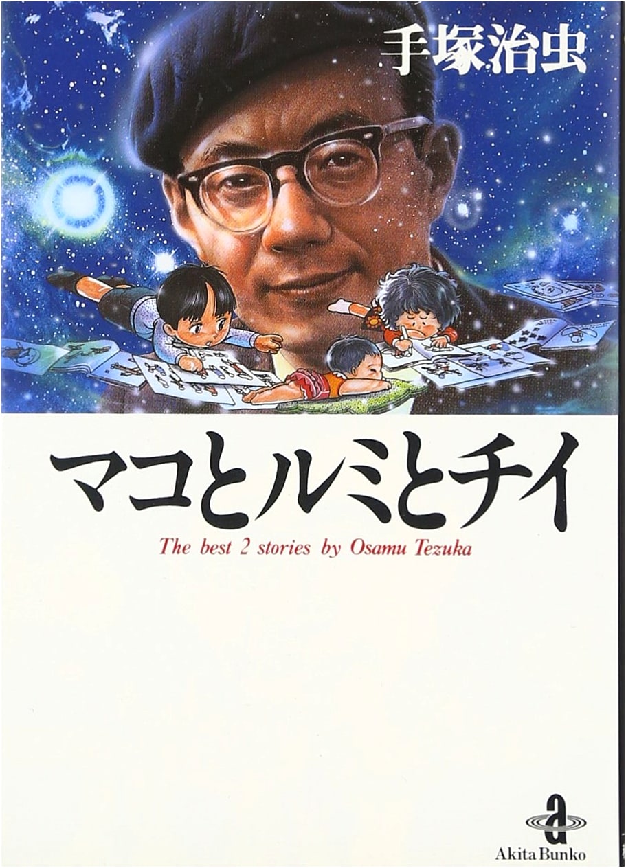 Mako, Rumi, and Chii by Osamu Tezuka (Akita Bunko)