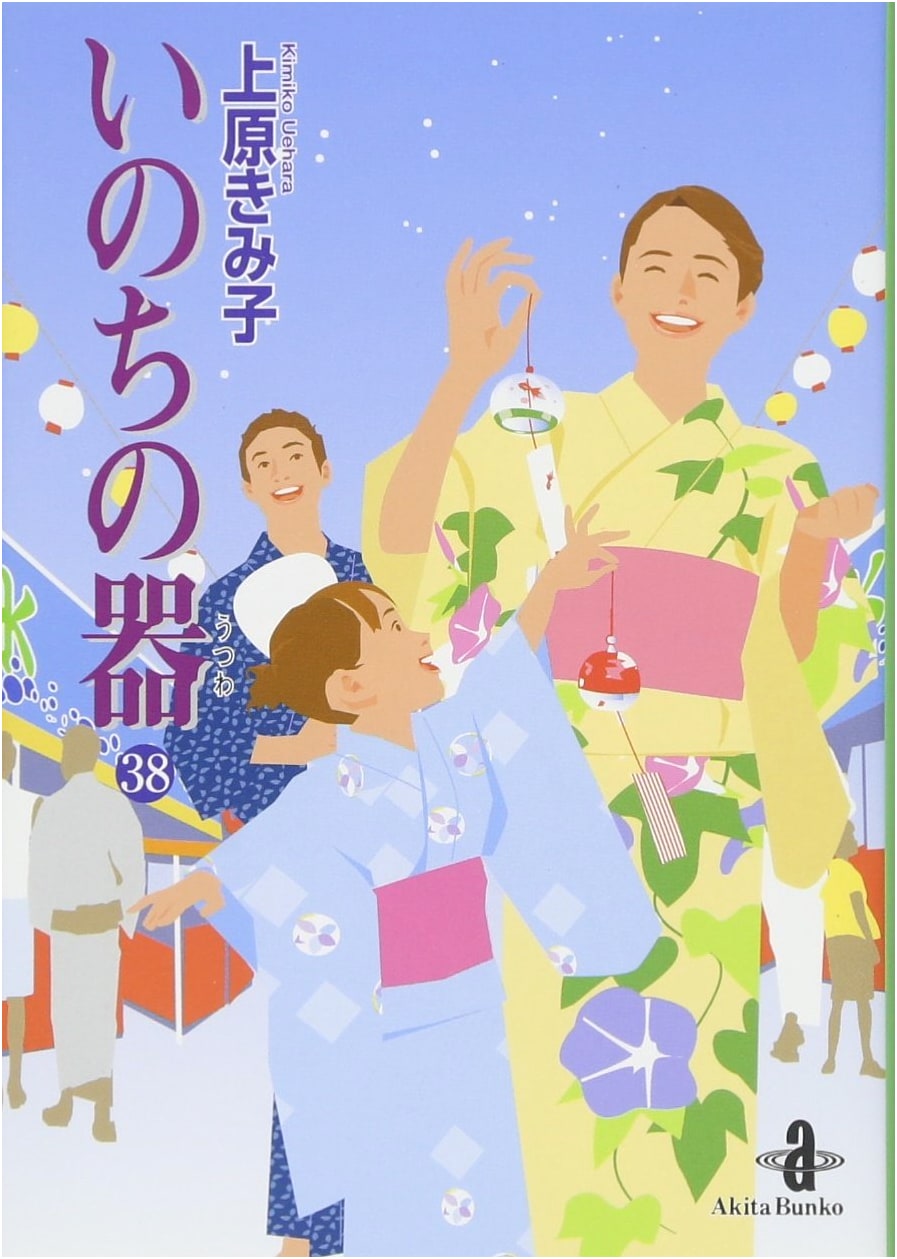 Inochi no Utsuwa (Vessel of Life) Vol. 38
