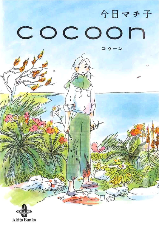 Cocoon by Machiko Kyo (Akita Bunko Edition)