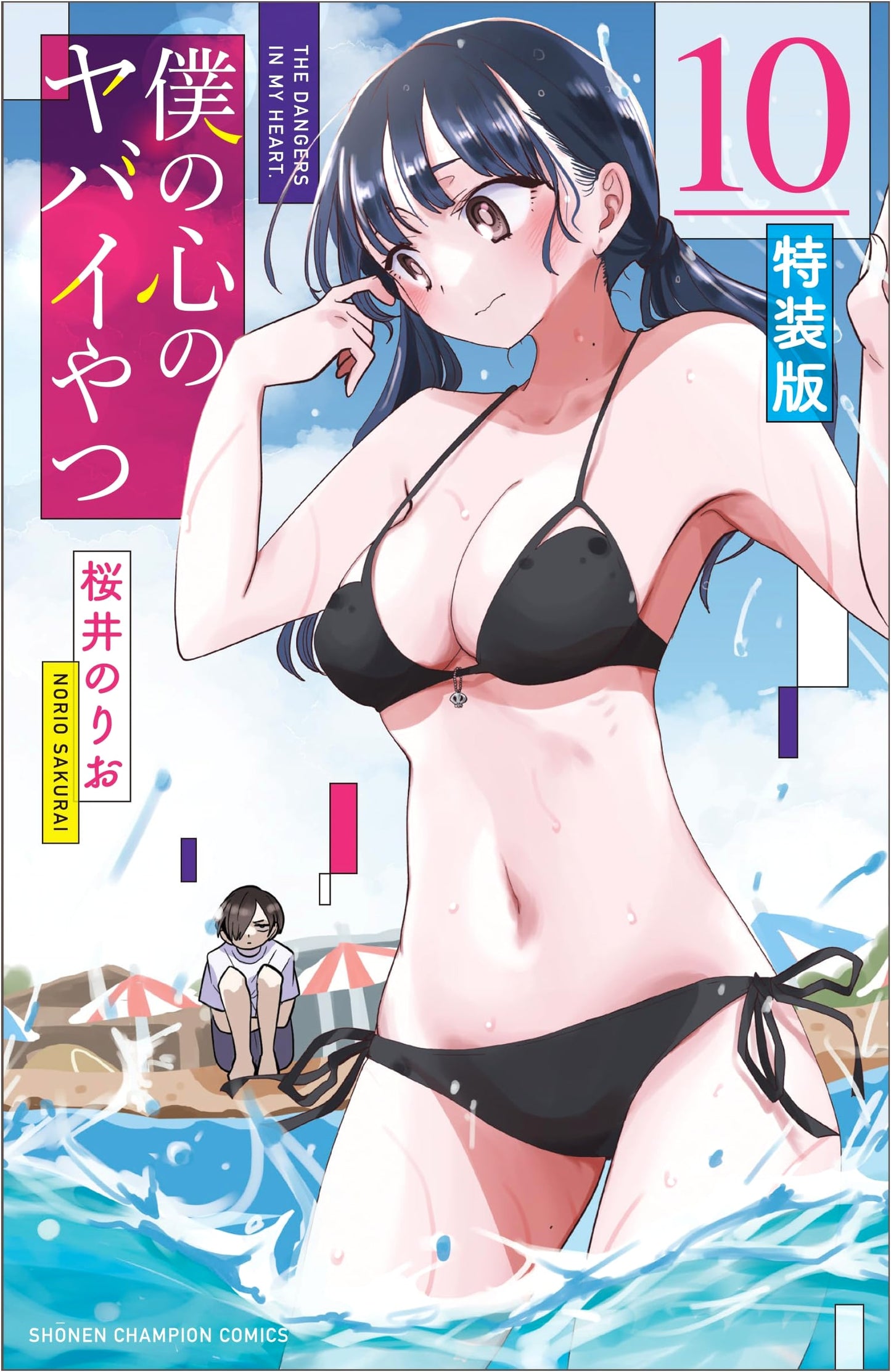 The Dangers in My Heart (Boku no Kokoro no Yabai Yatsu) Special Edition, Vol. 10