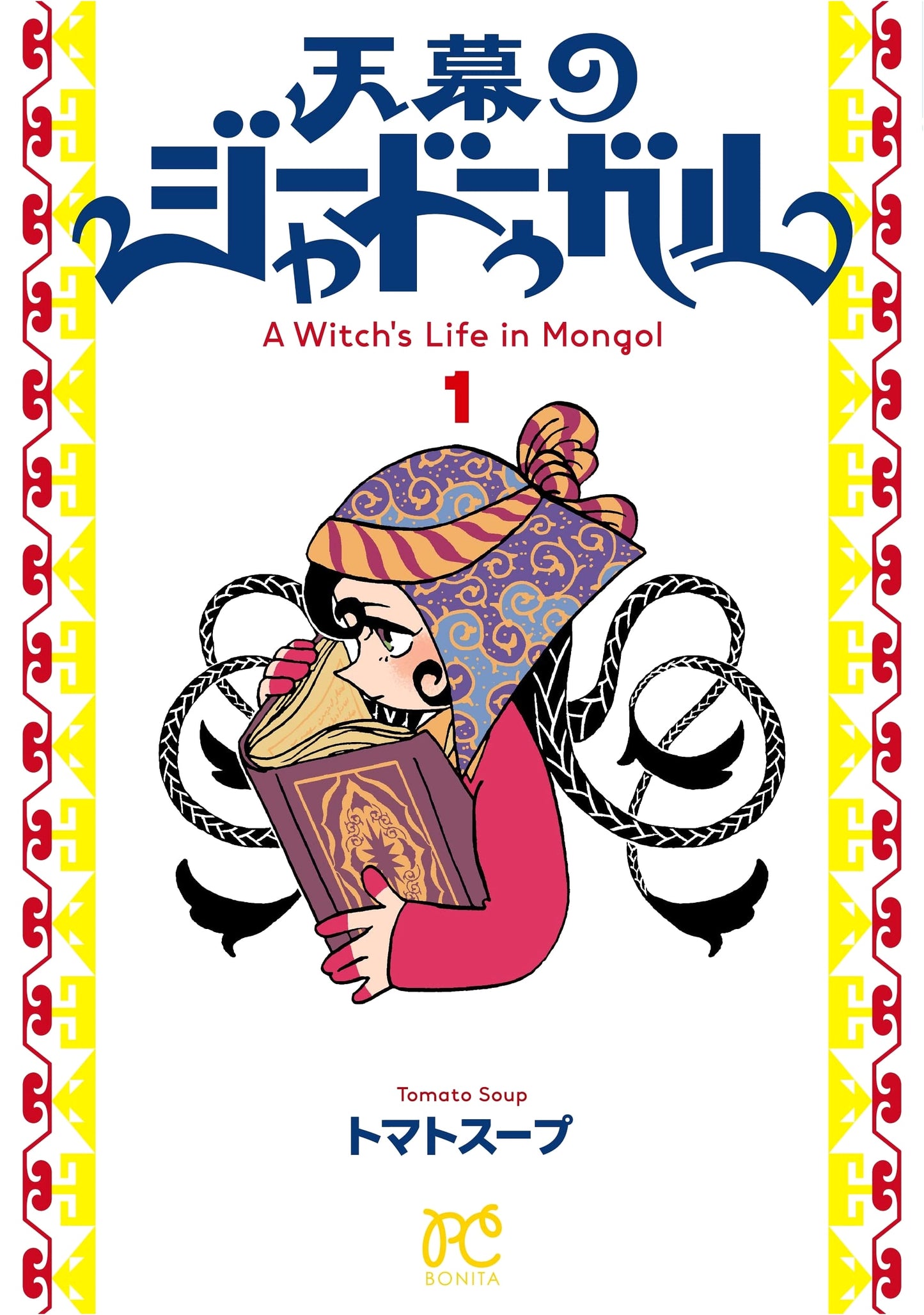 Tenmaku no Jahdugal, Volume 1