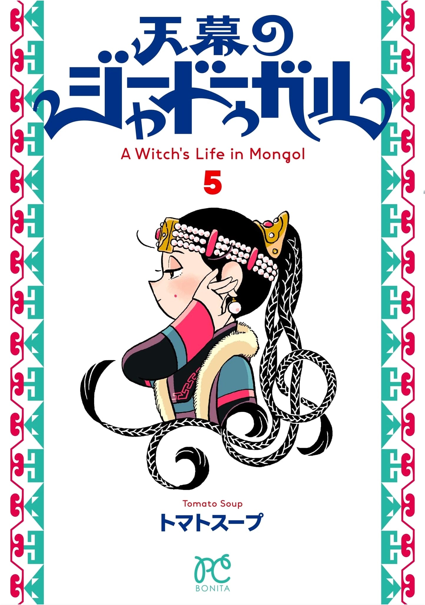 Tenmaku no Jadougaru, Vol. 5 (Bonita Comics)