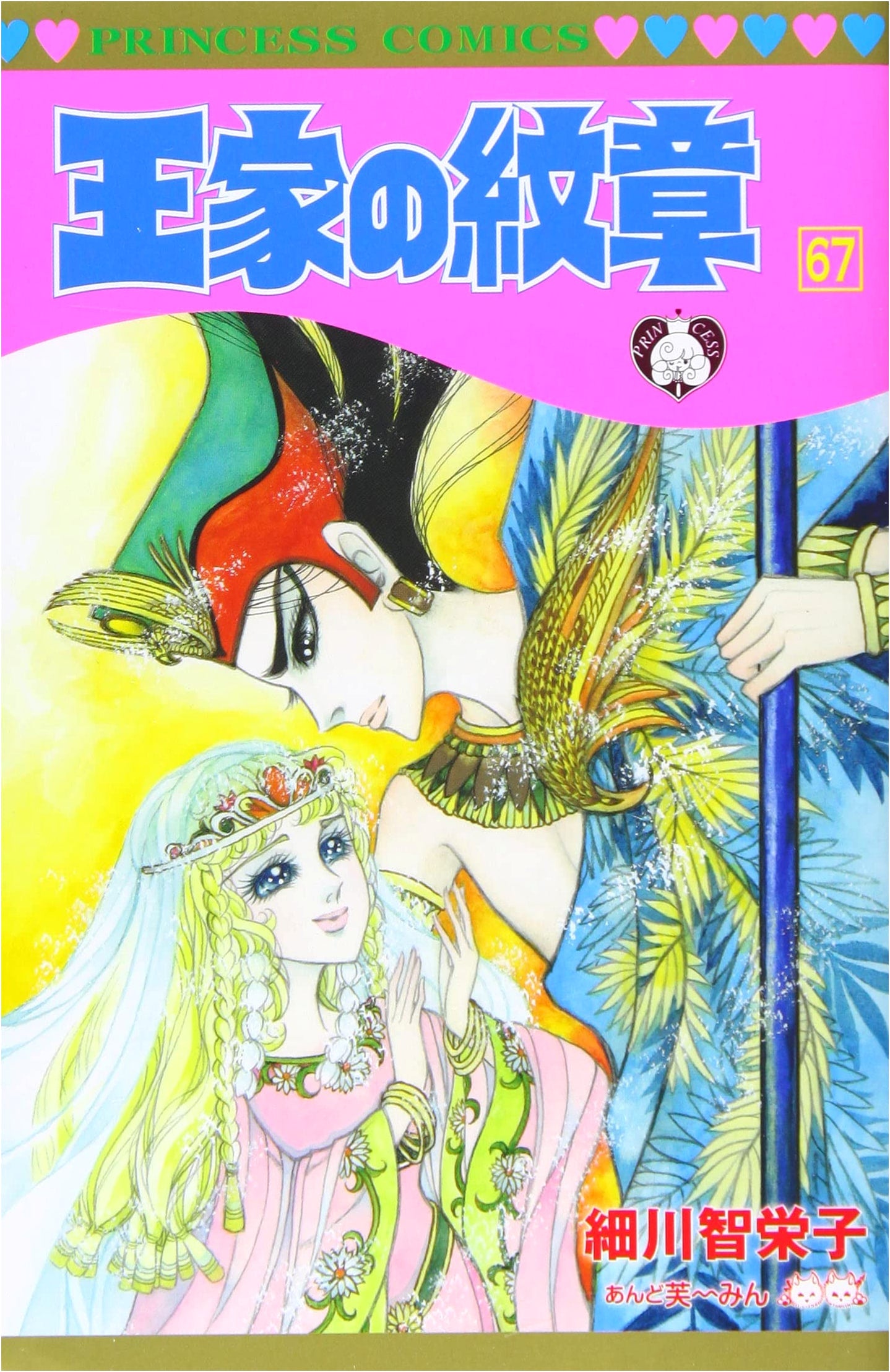 Ouke no Monshou Vol. 67 (Princess Comics Edition)