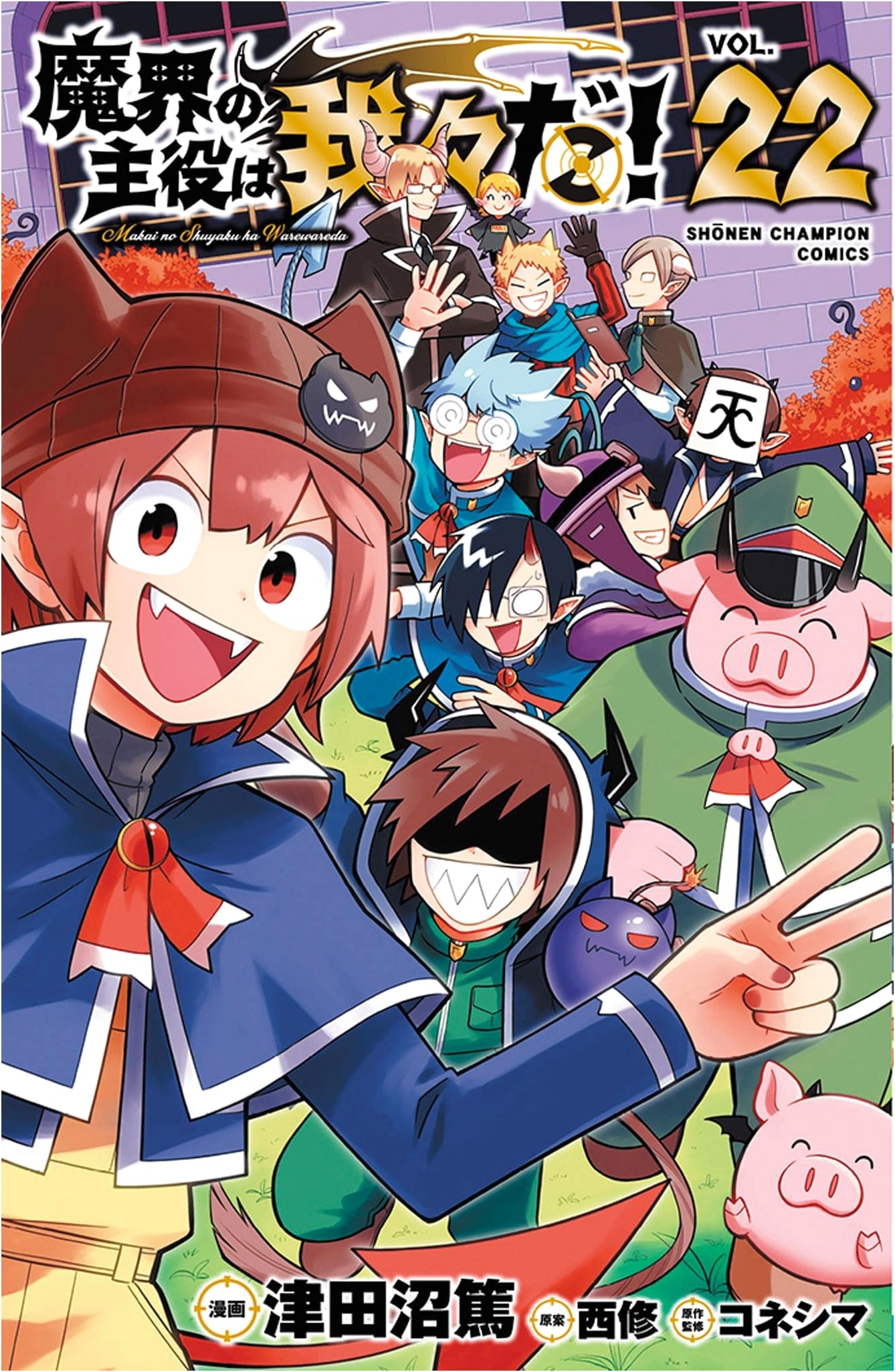 Makai no Shuyaku wa Wareware da! Vol. 22 (Shonen Champion Comics)