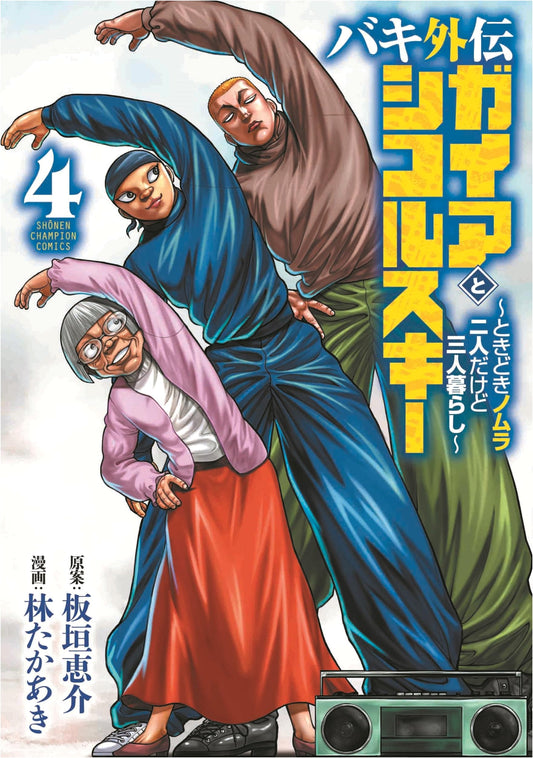 Baki Gaiden: Gaia & Sikorsky - Sometimes Nomura: Two People, Three-Person Life, Vol. 4