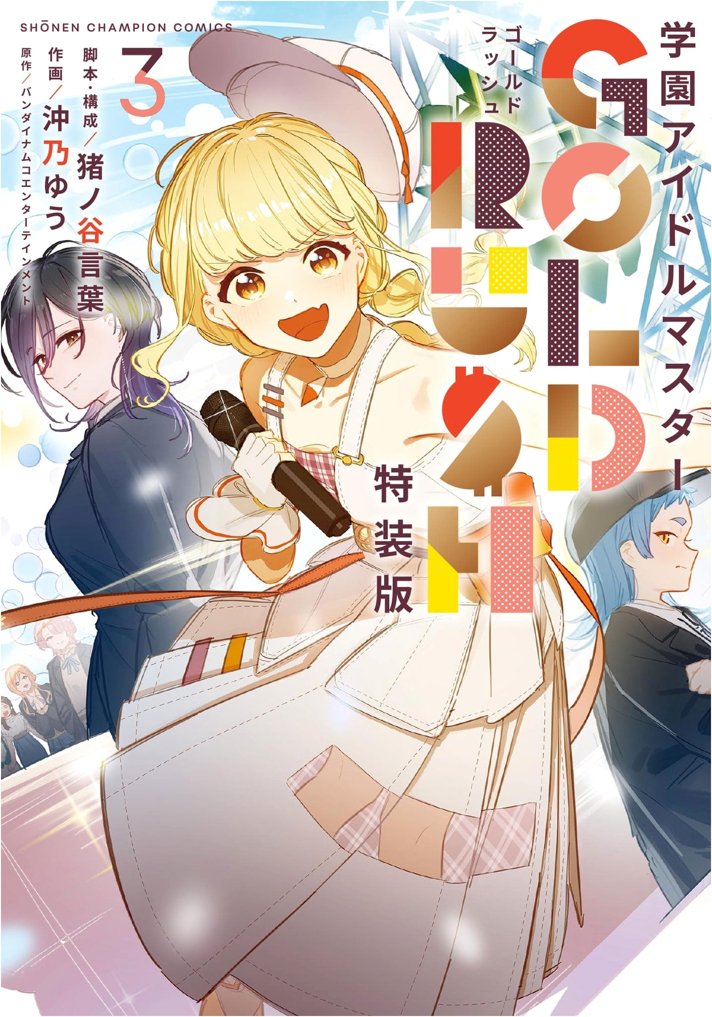 Gakuen Idolmaster: GOLD RUSH Special Edition with Original CD, Vol. 3