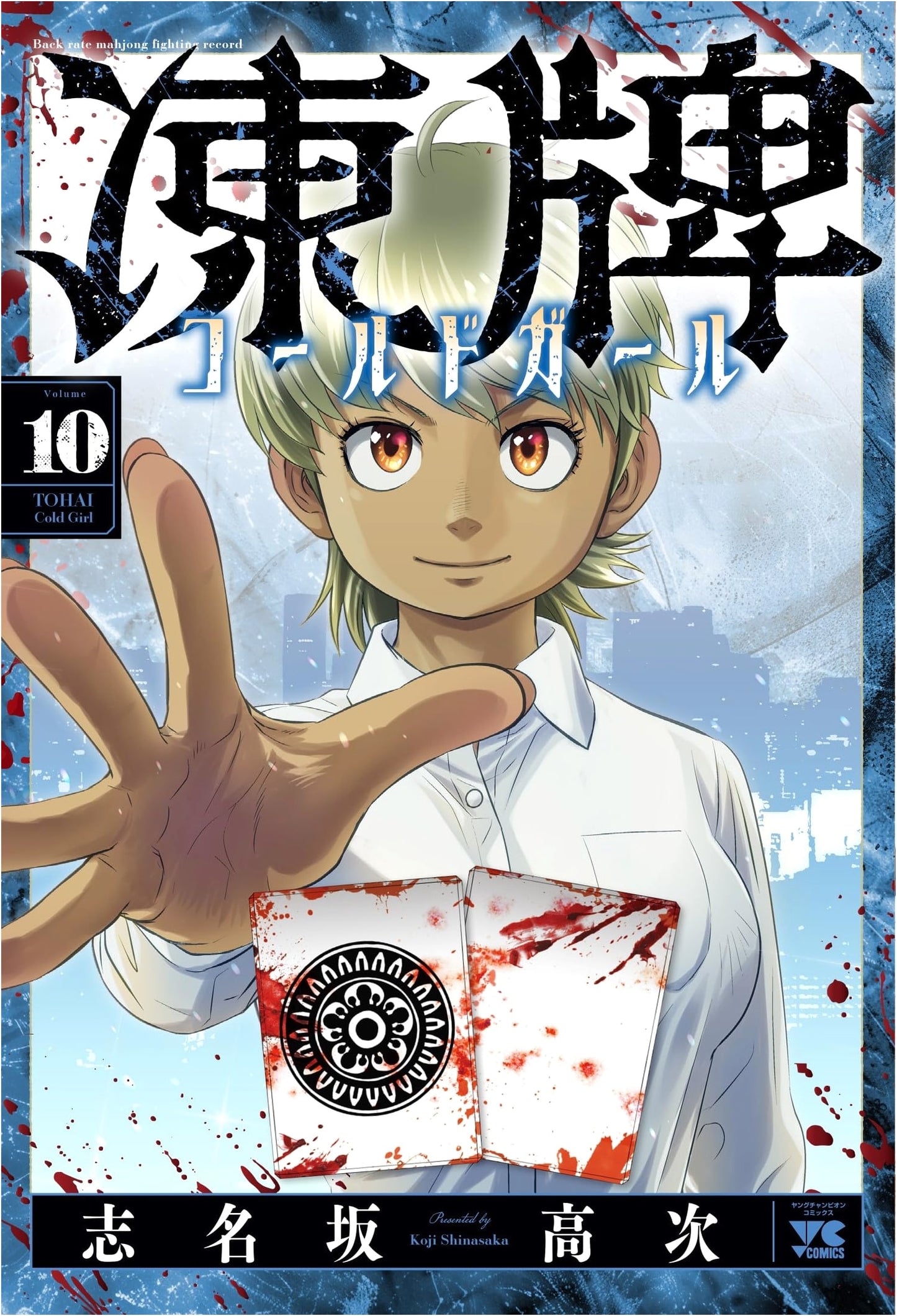 Touhai Cold Girl, Vol. 10
