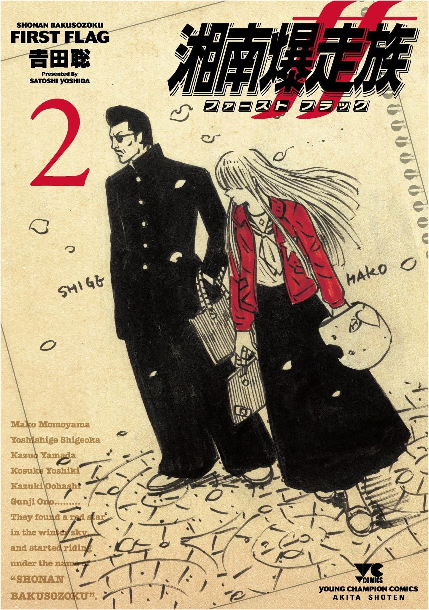 Shonan Bakusozoku: First Flag, Vol. 2 (Young Champion Comics)