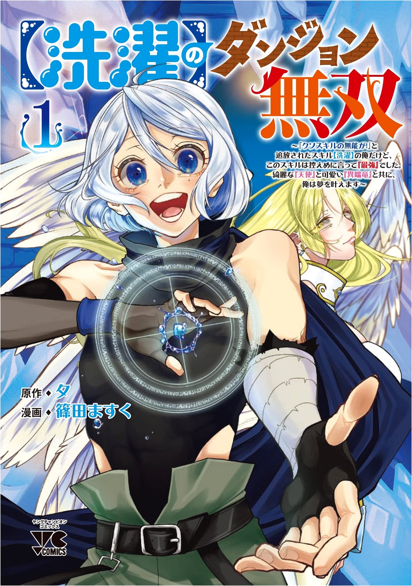 The Dungeon Unrivaled with 'Washing' Skill: Expelled, But It's the Strongest! Vol. 1