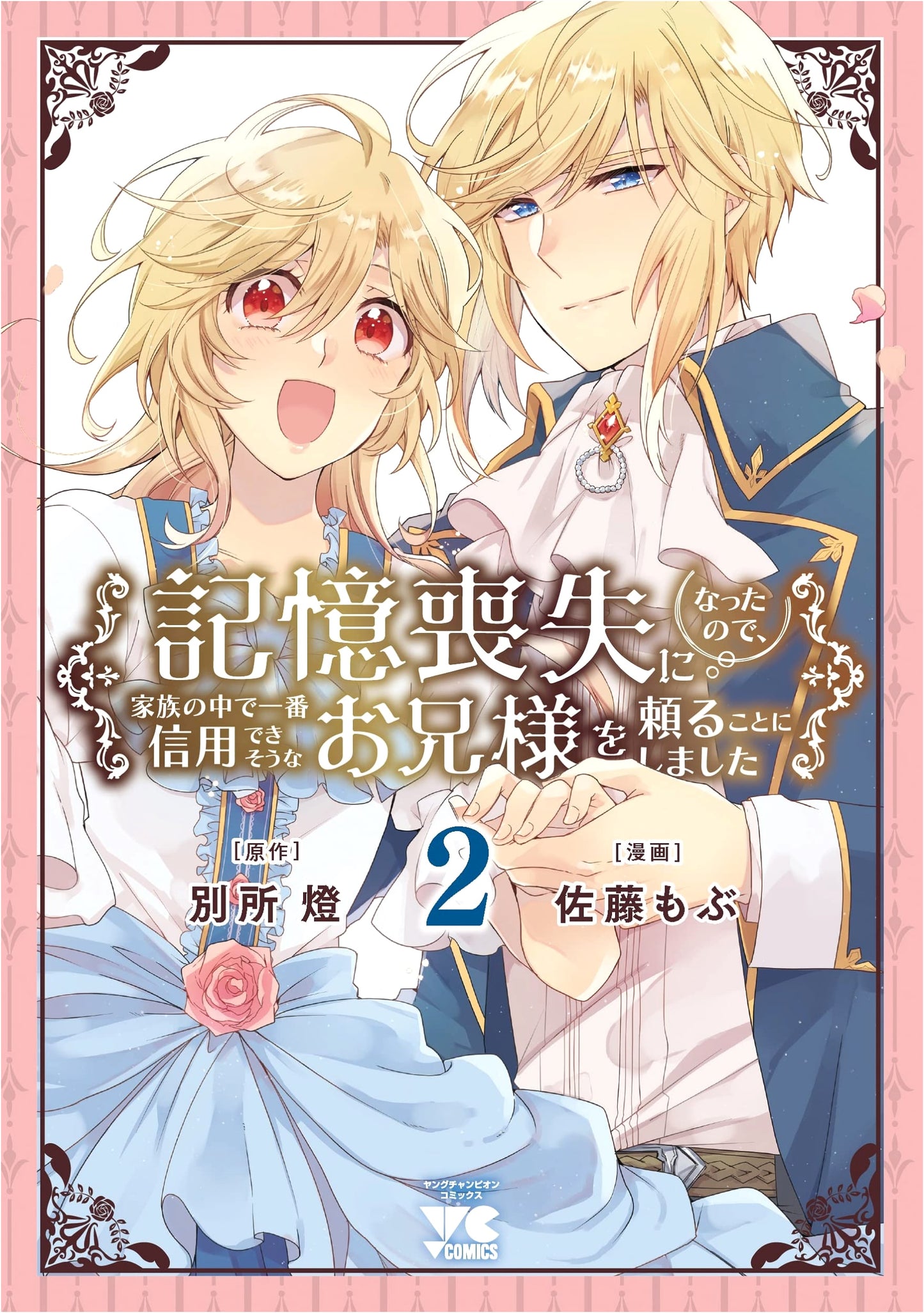 Lost My Memory, Trusting My Brother, Vol. 2 (Young Champion Comics)