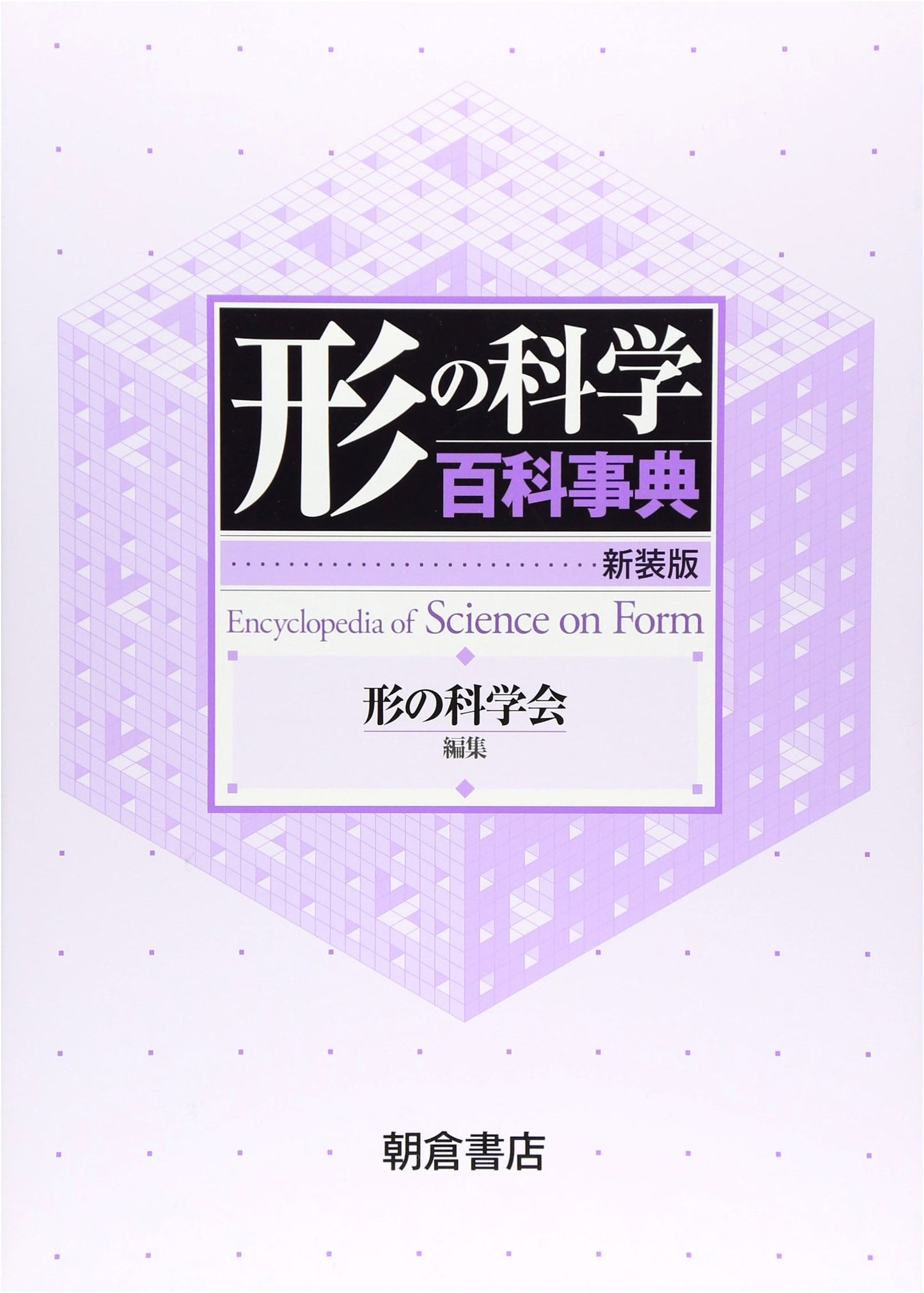 Encyclopedia of the Science of Forms