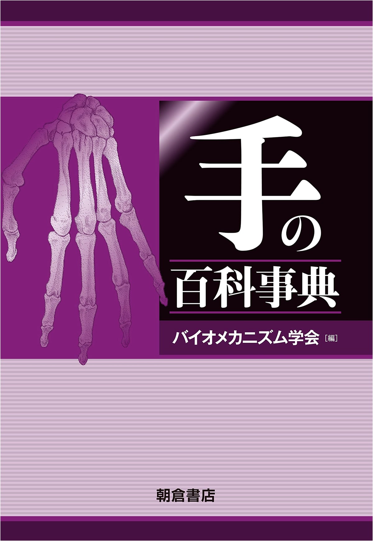 Encyclopedia of the Hand